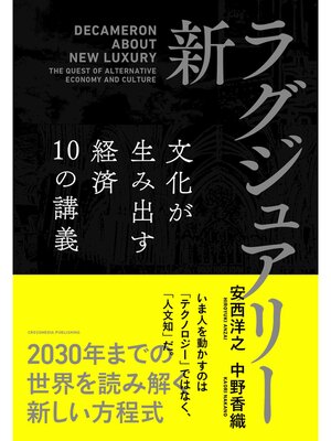 cover image of 新・ラグジュアリー　文化が生み出す経済 10の講義
